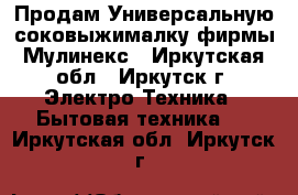 Продам Универсальную соковыжималку фирмы Мулинекс - Иркутская обл., Иркутск г. Электро-Техника » Бытовая техника   . Иркутская обл.,Иркутск г.